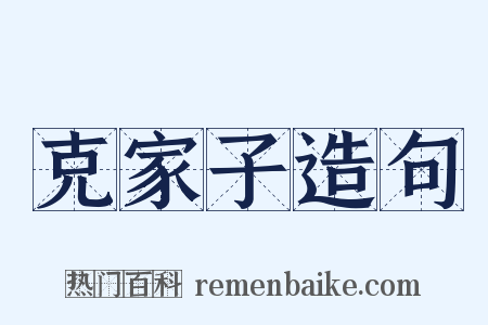 克家子造句是什么意思的图片